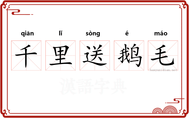 千里送鹅毛