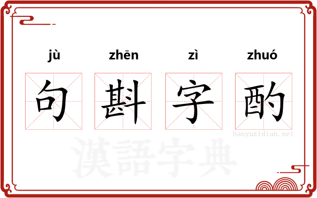 句斟字酌