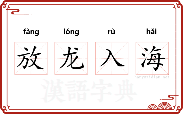 放龙入海