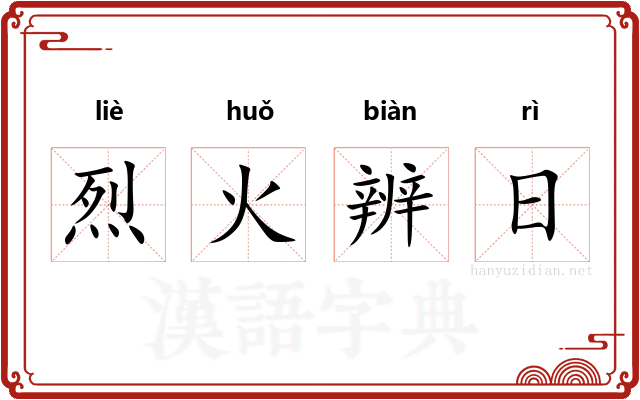 烈火辨日