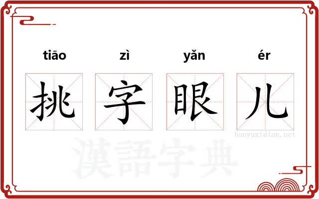 挑字眼儿