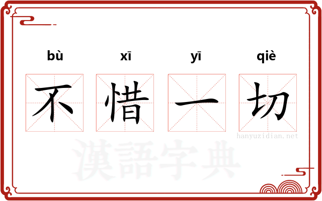 不惜一切