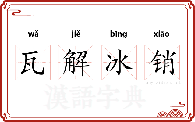 瓦解冰销