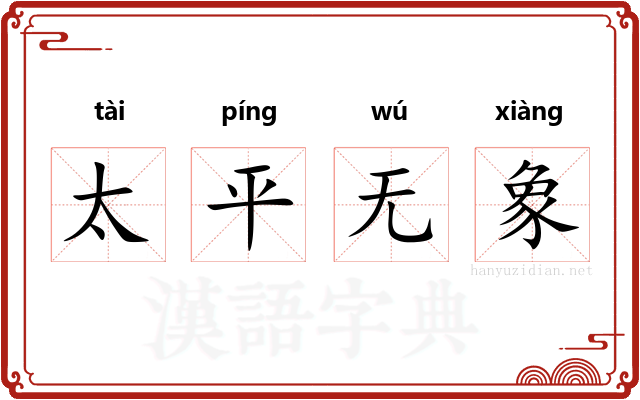 太平无象