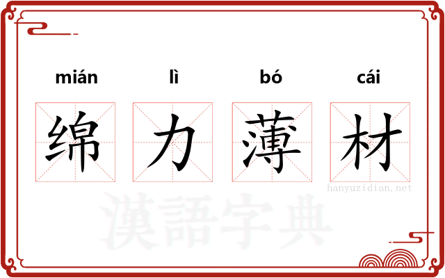 绵力薄材