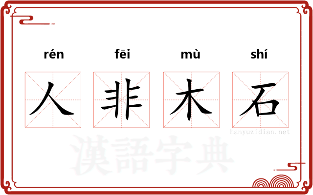 人非木石