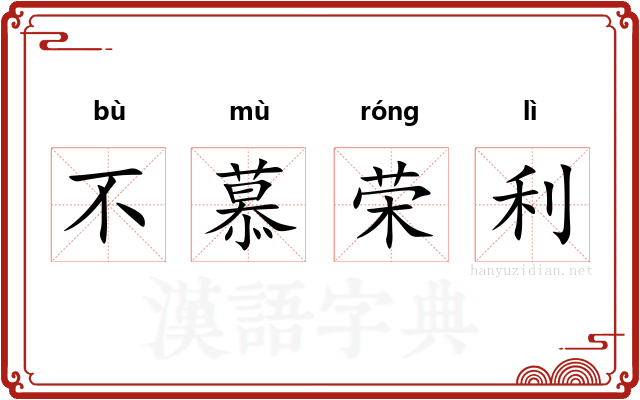 不慕荣利