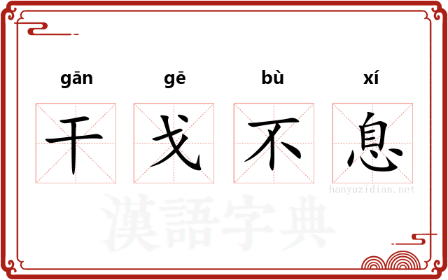 干戈不息