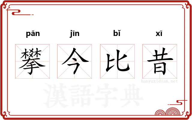 攀今比昔