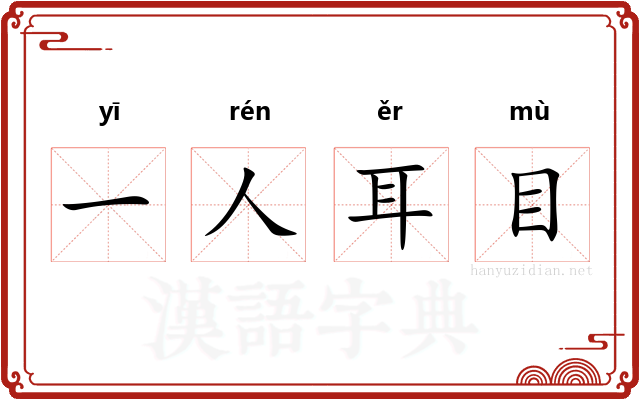 一人耳目