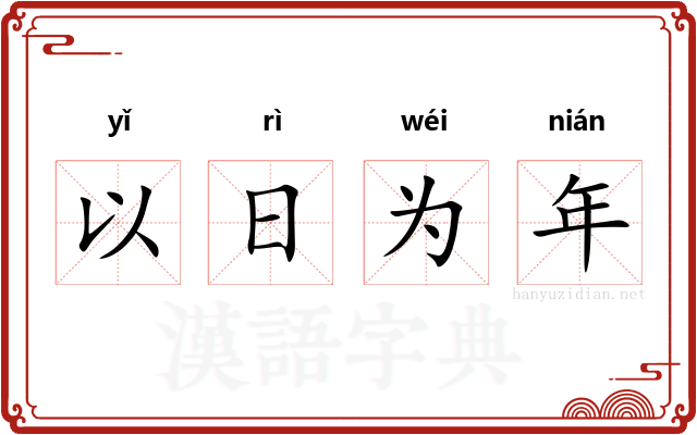 以日为年