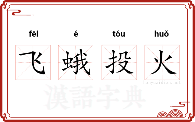 飞蛾投火