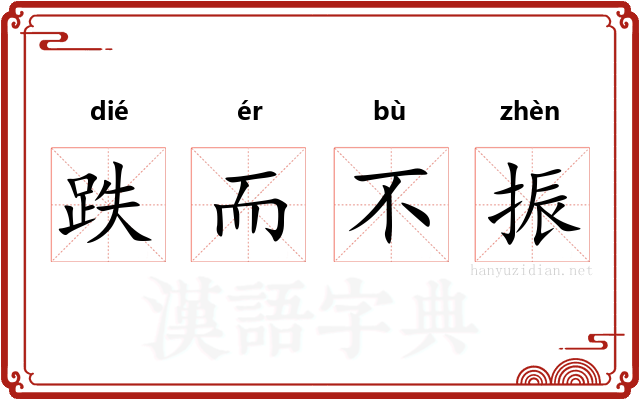 跌而不振