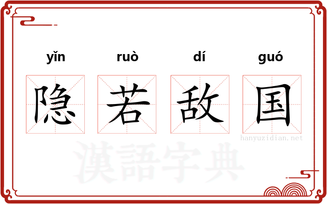 隐若敌国