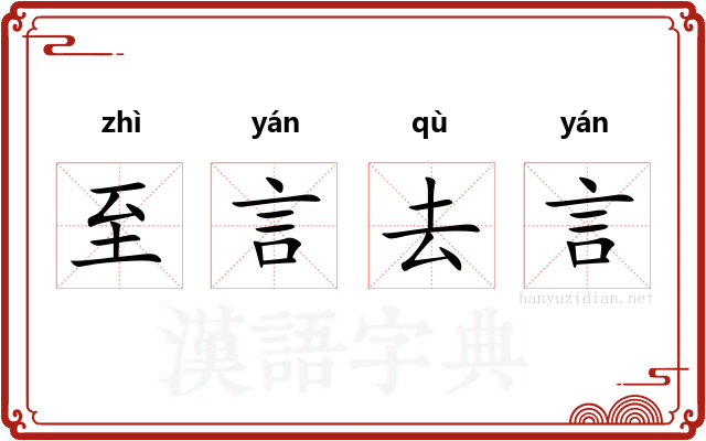 至言去言