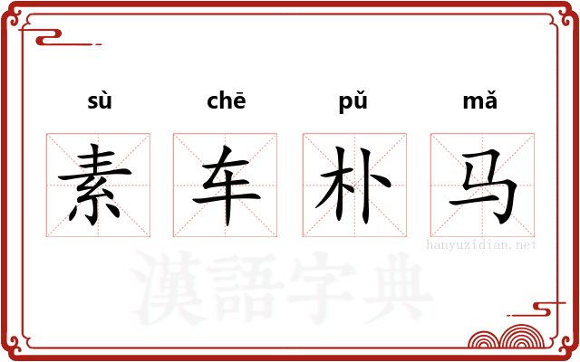 素车朴马