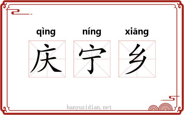 庆宁乡 庆宁乡