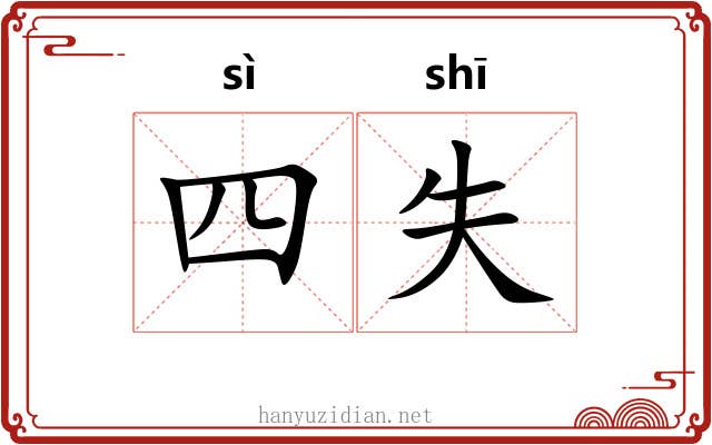 四失 四失