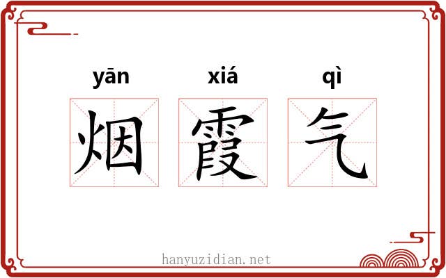 烟霞气