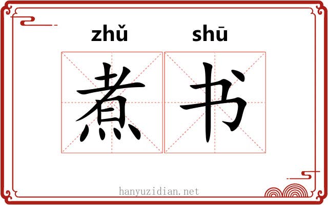 煮书 煮书