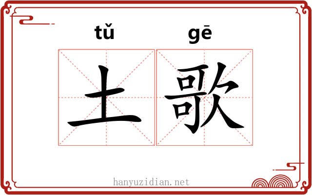 土歌