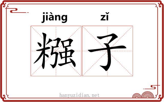 糨子 糨子