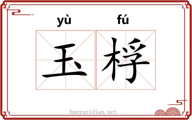 玉桴