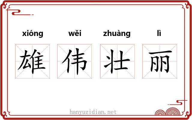 雄伟壮丽 雄伟壮丽