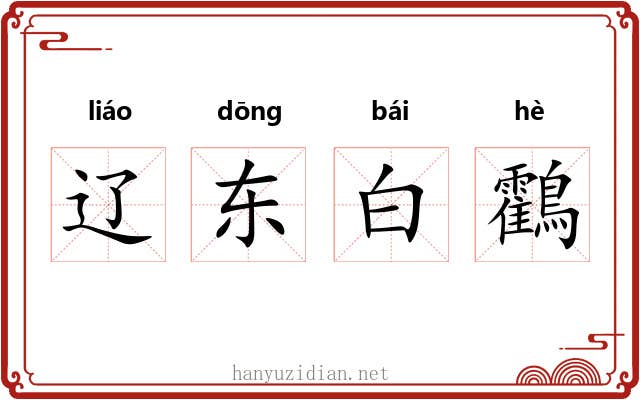 辽东白鸖