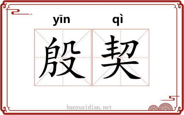 殷契