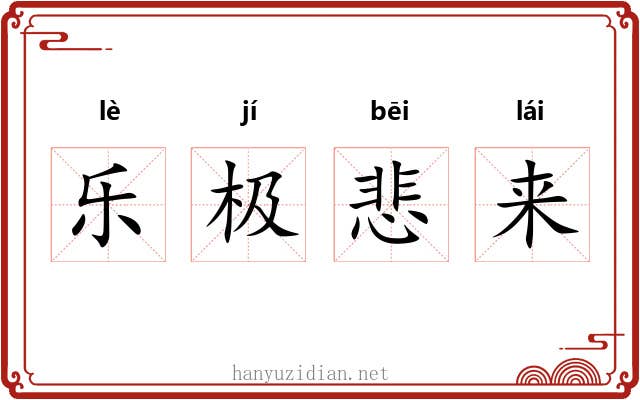 乐极悲来 乐极悲来