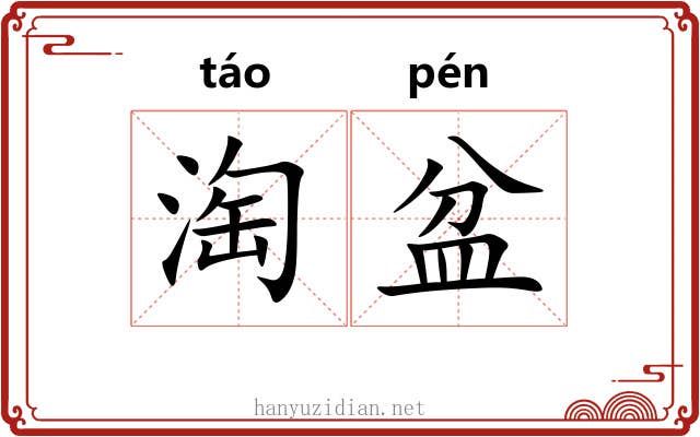 淘盆