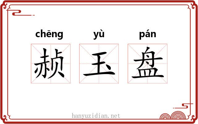 赪玉盘 赪玉盘