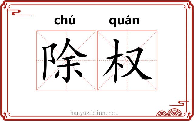 除权