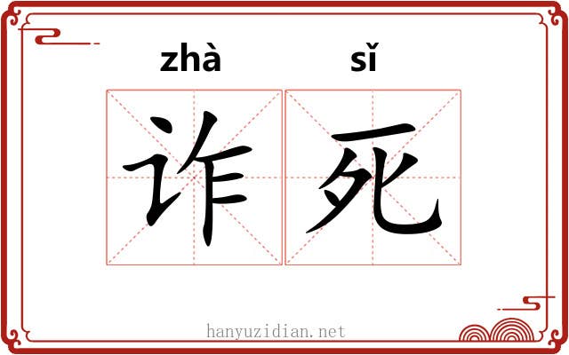 诈死