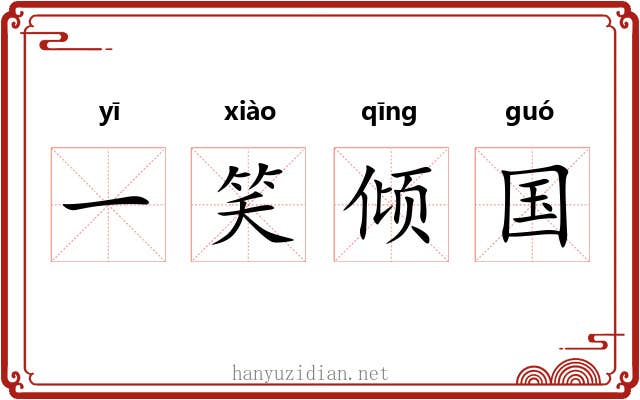 一笑倾国 一笑倾国