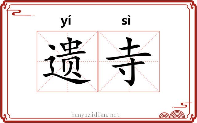 遗寺 遗寺