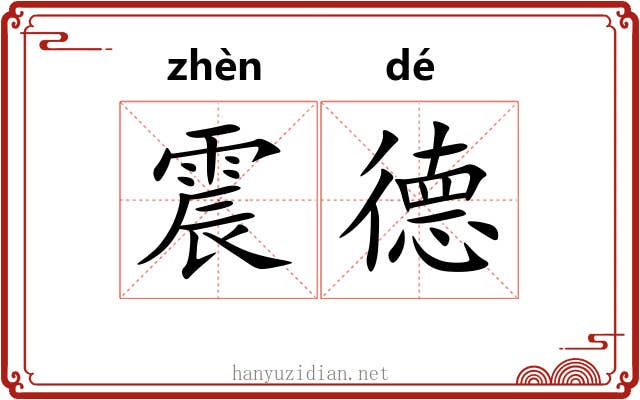 震德