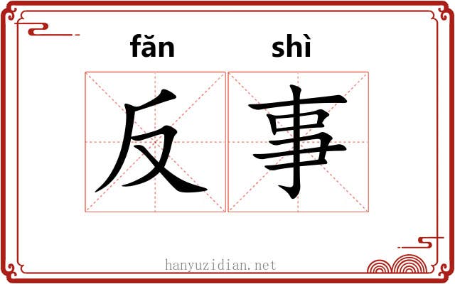 反事