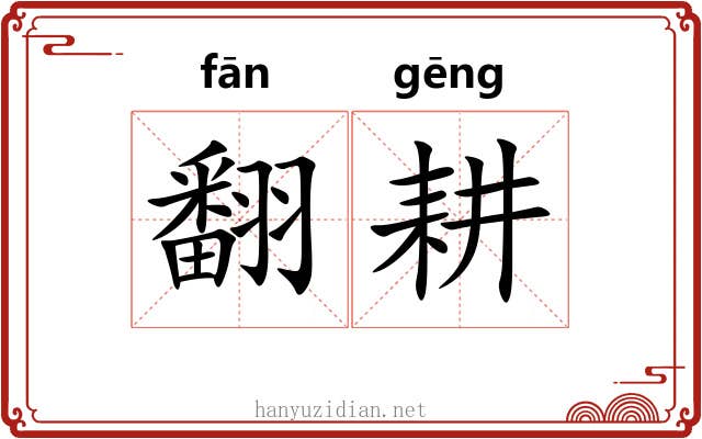 翻耕