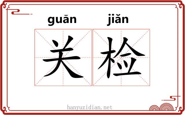关检 关检