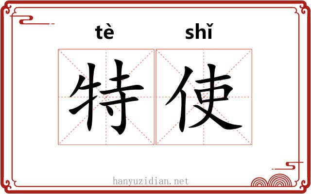 特使 特使