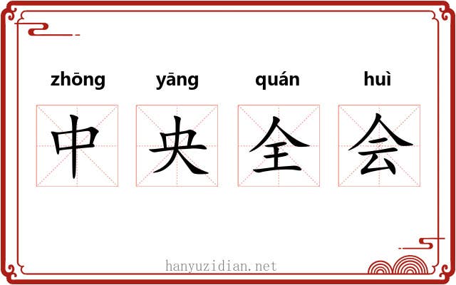 中央全会