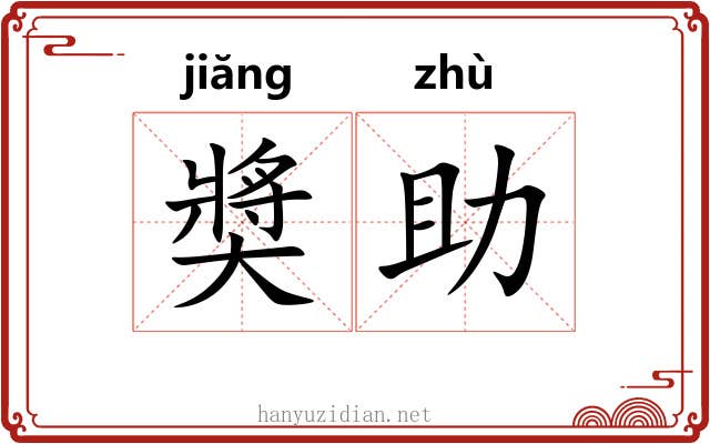 奬助