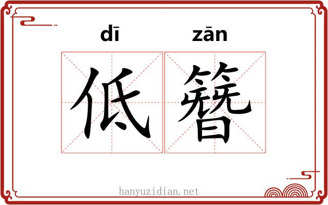 低簪