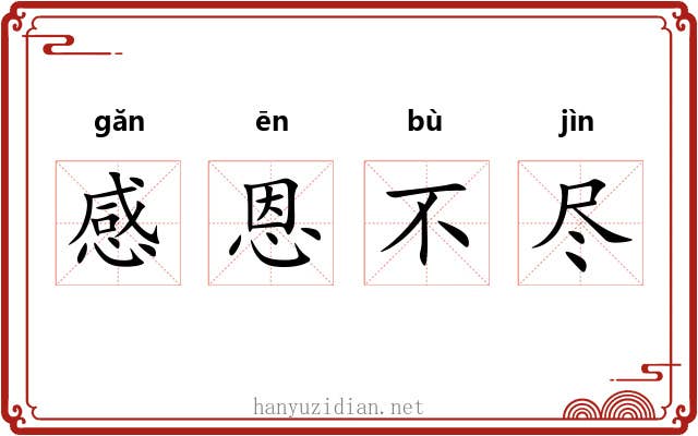感恩不尽