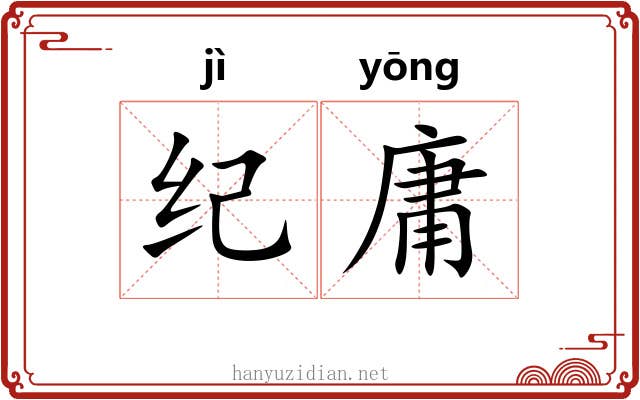 纪庸 纪庸