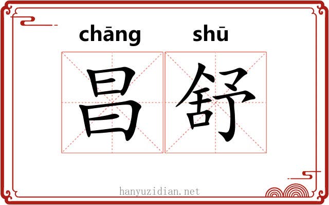 昌舒