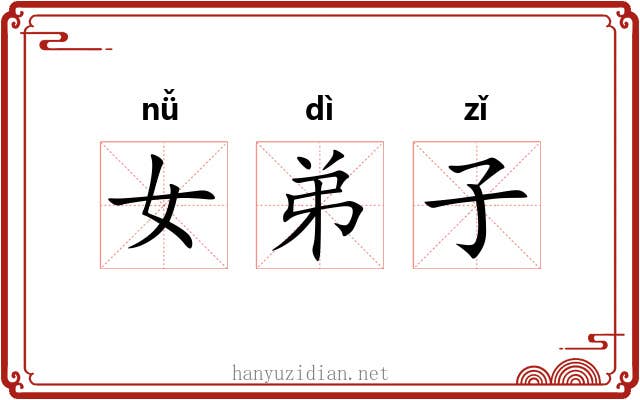 女弟子