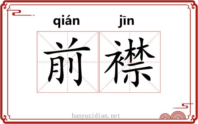 前襟